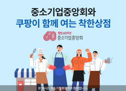 중기중앙회-쿠팡, 중소상공인 돕기 상생기획전