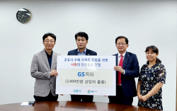 GS파워, 수해 이재민 지원 위한 사랑의 성금 전달