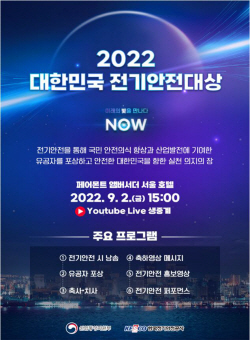 산업부, 대한민국 전기안전대상 행사…유공자 포상