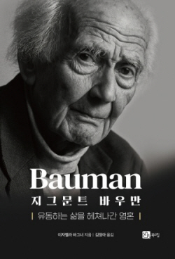 [신간도서] 지그문트 바우만