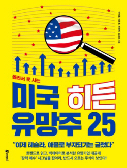 [신간도서] 몰라서 못 사는 미국 히든 유망주 25