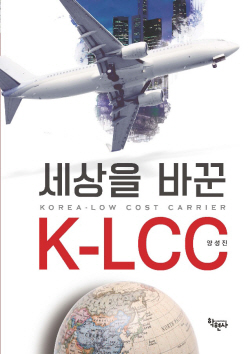 [신간도서] 세상을 바꾼 K-LCC