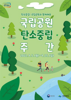 국립공원공단. 5일부터 3주간 국립공원 탄소중립 주간 운영