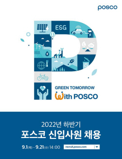 포스코, 올해 하반기 대졸신입사원 채용…21일까지 접수
