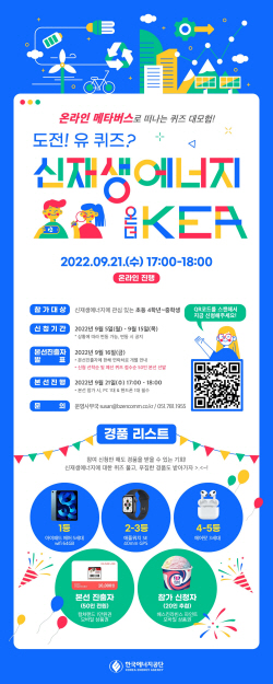 에너지공단, 초·중교생 대상 메타버스 신재생에너지 퀴즈 신청 접수