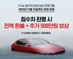 케이카 ‘침수차 보상 프로그램’ 연말까지 운영…보상금 500만원