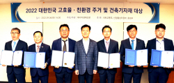 대한민국 고효율·친환경 주거건축대상 시상식