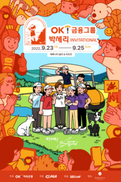 OK금융그룹, ‘박세리 인비테이셔널’ 얼리버드 티켓 예매 개시