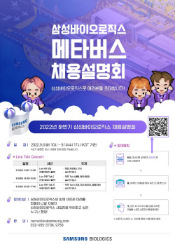 삼성바이오 "메타버스로 우수인재 뽑습니다"