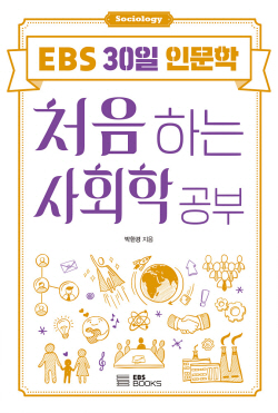 [신간도서] 처음 하는 사회학 공부
