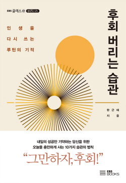 [신간도서] 후회 버리는 습관