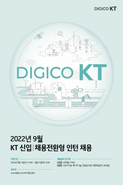 KT, 14일부터 신입·채용전환형 인턴 채용 실시