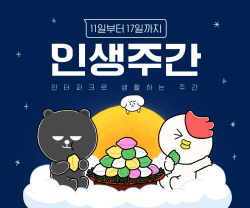 인터파크, 오는 17일까지 