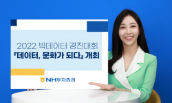 NH투자증권, 빅데이터 경진대회 ‘데이터, 문화가 되다’ 개최