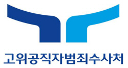 공수처, 피의자 아니어도 본인 동의 시 출석 정보 공개