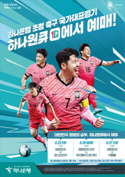 하나은행, ‘하나원큐’ 축구국가대표팀 친선경기 입장권 예매 오픈