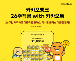 카카오뱅크 ‘26주적금 with 카카오톡’ 출시…여섯번째 파트너적금