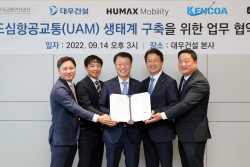 대우건설-교통안전공단, 한국형 도심항공교통 MOU 체결
