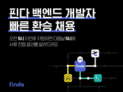 핀다, 백엔드 경력 개발자 30일까지 집중 채용