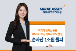 미래에셋 ‘TIGER CD금리투자KIS ETF’ 순자산 1조원 넘어