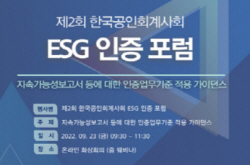 한국공인회계사회, 23일 ‘ESG 인증포럼’ 개최