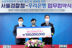 우리은행, 서울경찰청과 실종아동 방지 MOU