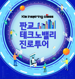기아, 판교 테크노밸리 진로투어 프로그램 실시