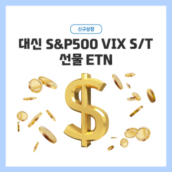 대신증권, ‘대신 S&P500 VIX S/T 선물 ETN’ 신규 상장