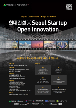현대건설, ‘스타트업 오픈 이노베이션 공모전’ 개최