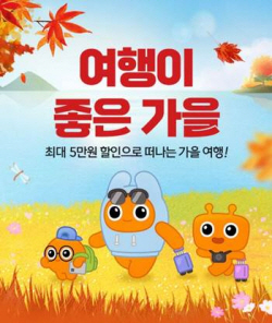 [유통inside] 추석연휴 아쉬웠다면, 가을여행 떠나자…이커머스 