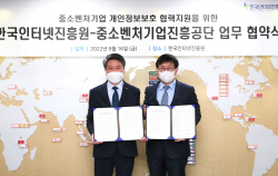 중진공-인터넷진흥원, 中企정보보호 ‘공조’