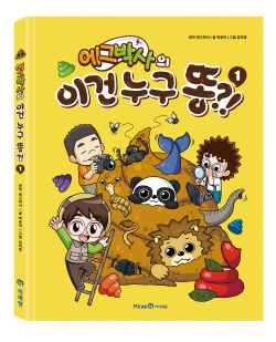 [신간도서] 에그박사의 이건 누구 똥?!