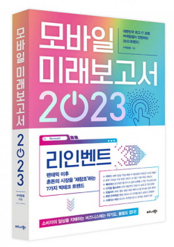 [신간도서] 모바일 미래보고서 2023