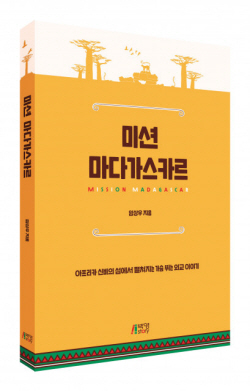[신간도서] 미션 마다가스카르