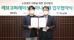 하나은행, 레뷰코퍼레이션과 소상공인 지원 MOU