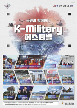 국군의날 기념 국방축제 ‘K-밀리터리 페스티벌’ 활짝