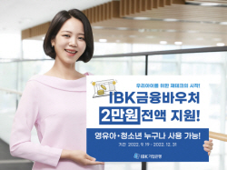 기업은행, ‘주택청약저축 가입’ 영유아·청소년에 2만원 지원