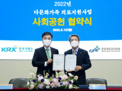 한국거래소, 중앙대학교의료원과 다문화가족 의료지원 MOU