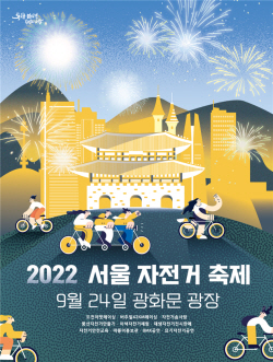 ‘2022 서울 자전거 축제’ 오는 24일 광화문광장서 개최