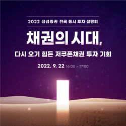 삼성증권, 22일 전국 동시 채권 투자설명회