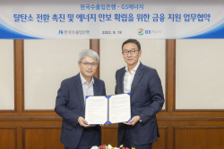 수은, GS에너지에 총 1조 지원…저탄소 에너지 자립 기반 마련