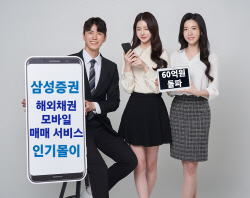 삼성증권, 해외채권 모바일 매매 서비스 돌풍...판매규모 60억원 돌파