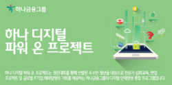 하나금융그룹, 디지털 인재 양성...파워 온 프로젝트 실시