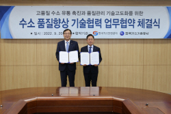 가스안전公-가스기술公, ‘수소품질 향상’ 위한 기술협력 나선다