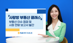 NH투자증권, 부동산 보고서 발간...‘하반기 주요 이슈 점검 및 시장 전망’