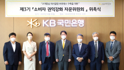 KB국민은행, 소비자 권익강화 자문위원회 3기 출범