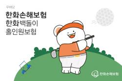 한화손해보험, ‘백돌이 홀인원보험’ 출시