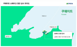 현대건설,쿠웨이트서 1540억원 규모 항만공사 수주