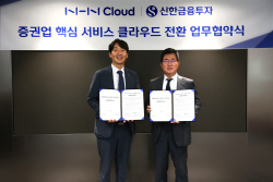 신한금투, NHN클라우드와 MOU...금융 클라우드 초격차 시동