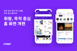 프립, 고객경험 강화 위해 모바일 앱 새단장